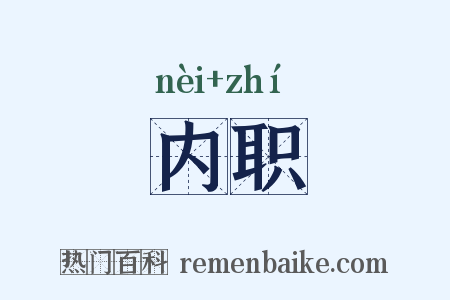 内职是什么意思的图片